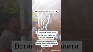 Утеплення рідким пінопластом