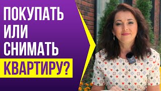 Что выгоднее: ипотека или аренда?