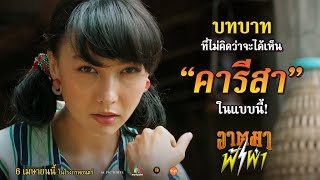 "คารีสา สปริงเก็ตต์" กับบท "หวาย" ใน #อาตมาฟ้าผ่า"