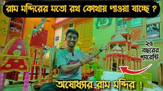 | কলকাতার সবচেয়ে সস্তায় থিমের রথের মার্কেট | kolkata Rath Market | Jagannath Rath Market 2024 |