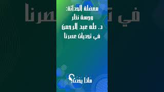 انضم إلينا في ثقافية لاكتشاف معضلة الحداثة تحديات عصرنا من وجهة نظر د. طه عبد الرحمن  #ماذا_يحدث