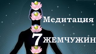 медитация 7 жемчужин