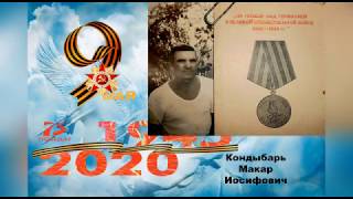 Проект "Спасибо за жизнь" - Кондыбарь Макар Иосифович