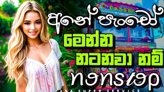 අනේ පැංචෝ මෙන්න නටනවා නම් Nonstop | New Song Nonstop 2024 | @chandanasuperservice9959