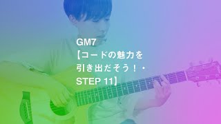 GM7【コードの魅力を引き出だそう！・STEP 11】