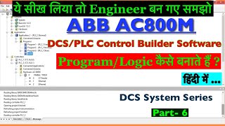 ABB DCS Control Builder Software DCS Programming AC 800M || DCS Logic & Programing || FBD || Part- 7