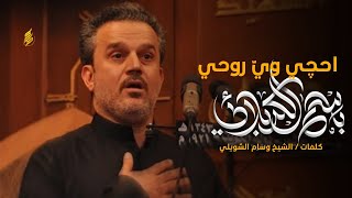 احجي ويه روحي - باسم الكربلائي | ليلة 3 محرم 1434 هـ