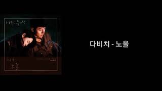 가사/다비치(Davichi)-노을/  사랑의 불시착 OST Part 3'