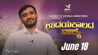 ಉದಯ ಕಾಲದ ವಾಕ್ಯ || ಜ್ಞಾನೋಕ್ತಿಗಳು 13:13  | June 18  ||  Bro Robin