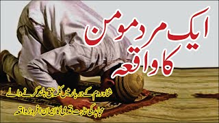 Ek Mard e Momin Ka Eman Afroz Waqia || Islamic Stories in Urdu || YouTube Voice