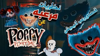 نظريات مرعبه عن لعبة "بوبي بلاي تايم شابتر 1" الجديده من حكايات:عم ضياء المرعبHM Horror