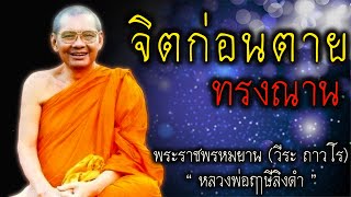 จิตก่อนตาย ทรงณาน หลวงพ่อฤาษีลิงดำ #สติ #ธรรมะ #ธรรมะสอนใจ #หลวงพ่อฤาษีลิงดำ