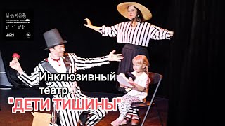 Инклюзивный театр "ДЕТИ ТИШИНЫ" на фестивале "Окно возможностей"