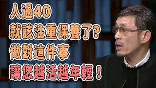 越活越年輕的秘訣找到了？人過40就該注重保養了？做對這件事，讓您越活越年輕！ #talkshow #圆桌派 #马未都 #窦文涛 #許子東 #馬家輝 #周轶君 #養生