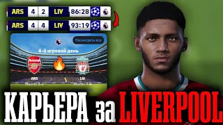 КАРЬЕРА за LIVERPOOL в eFootball 2025 | БЕЗУМНЫЙ МАТЧ