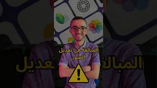 لا تبالغ في تعديل الصور