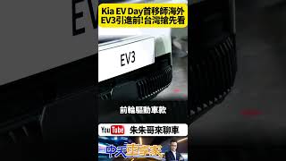 Kia EV Day 首度移師海外台灣 Kia EV3 最划算電動休旅 實車現身台灣 明年引進【#朱朱哥來聊車】  @中天車享家CtiCar  #抖音 #shorts