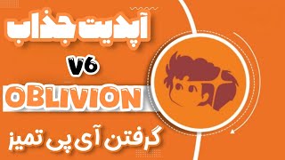 آپدیت خفن و جذاب oblivion | آموزش پیدا کردن endpoint اختصاصی | مناسب تمامی اپراتورها