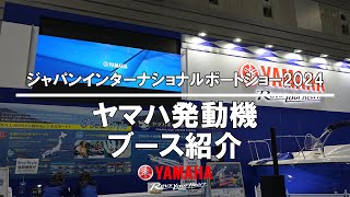 ヤマハ発動機ブース紹介：ジャパンインターナショナルボートショー2024 / Yamaha Motor Booth：Japan International Boat Show 2024