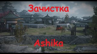 ЗачисткА острова Ашика! варзон ДМЗ | Ashika island |