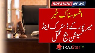 Breaking News |  آزاد کشمیر کے سیشن جج جاں بحق | Mirpur News