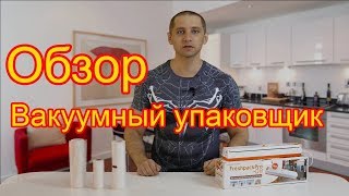 Вакууматор с AliExpress, вакуумный упаковщик, обзор и тесты[4K]