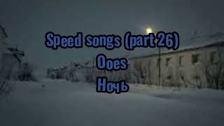 Ooes - Ночь (speed version)