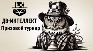 Дальневосточная Швейцарка на lichess.org ♟ Призовой турнир