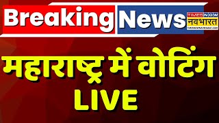 Maharashtra Voting Live: महाराष्ट्र में वोटिंग शुरू ! Maharashtra Election 2024 News। MVA | Mahayuti