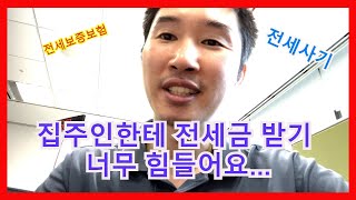 전세금 안주는 집주인 돈받기 너무 힘들어요... 전세보증보험반환금 신청