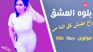 راح اطنش كل الناس + مول  بلوه العشق -  حفلة كاملة HD / الشيهانة - وزيرة جميل