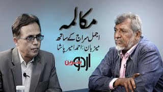 MUKALAMA "AJMAL SIRAJ" KE SAATH | AJMAL SIRAJ | INTERVIEW | URDU BAHRAIN | KARACHI