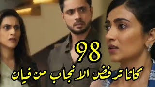 مسلسل وتبقى ليله الحلقه 98 كاثا ترفض الانجاب من فيان