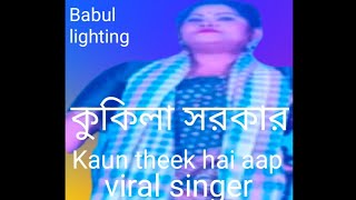 জালায় জ্বালায় / অন্তর হোল মোর কাল / Kokila Sarkar / goalparia gaan / bhawaiya gaan /murshidi gaan