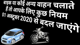 बाइक कार अन्य वाहन चलाते है तो नया नियम आ गया । bike car drivers new ruls ll 1 Oct 2020 से बदल गए l