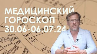 МЕДИЦИНСКИЙ ГОРОСКОП 30.06-06.07.24