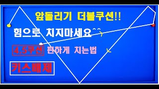 120편 짧게치는 앞돌리기 더블쿠션  기준을 세워드립니다!!