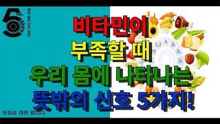 비타민이 부족할때 우리 몸에 나타나는 뜻밖의 신호 5가지!