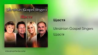 Щастя - Ukrainian Gospel Singers │ХристиянськаМузика