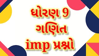 most imp ગણિત ધોરણ 9 | std 9 maths most imp | std 9 most imp maths for first exam