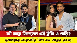 কত টাকা পুরস্কার পেলেন ‘বিগ বস ১৭’র বিজয়ী মুনাওয়ার ? || Big Boss 17 || Munwar | Bangla Media House