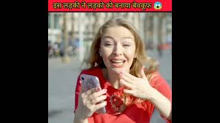 कैसे चीन में रहने वाली इस लड़की ने लड़कों को बनाया बेवकूफ 😱|shorts|Daily_Fact_Wala|#shorts#ytshorts|