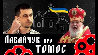 ТОМОС vs Московський Патріархат | Василь Лабайчук