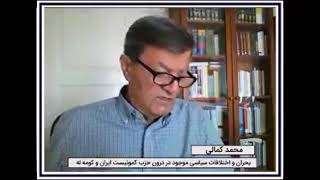 بحران و اختلافات سیاسی موجود در درون حزب کمونیست ایران و کومه له