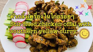 คั่วกลิ้งเครื่องในไก่อร่อยๆ (Stir fried chicken offal with southern yellow curry)#คั่วกลิ้ง #อาหาร