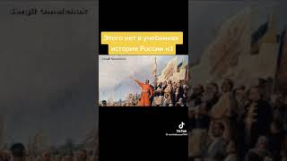 Этого нет в учебниках россии.