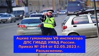 Ацкие гуманоиды VS инспектора ДПС ГИБДД УМВД России. Приказ №264 от 02.05.2023г. Разъяснение.