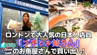 【ロンドンの有名人】プリヒル姉さんのお魚屋さんが最高におすすめ！