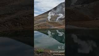 Асахидаке - Самая большая гора на острове Хоккайдо #japan #mountains #nature #красота #горы