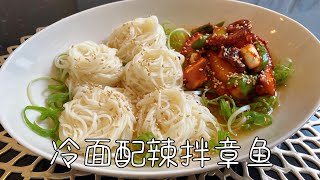 冷面搭配辣拌章鱼，清清爽爽，冰冰凉凉，夏天吃也太爽了｜Cold noodles and spicy octopus